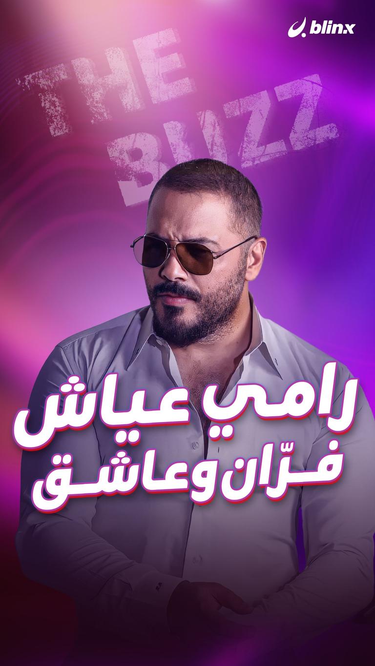 رامي عياش.. فرّان وعاشق
