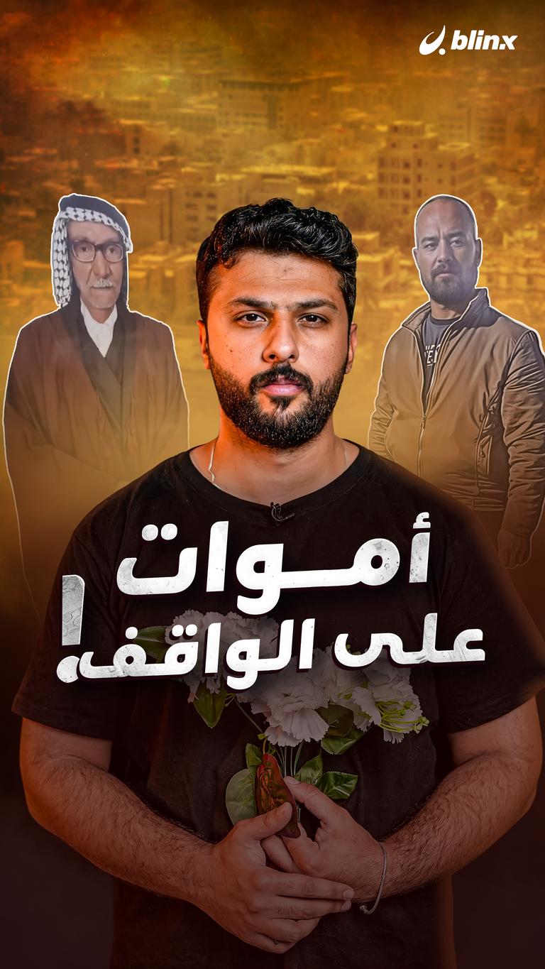 أموات على الواقف!