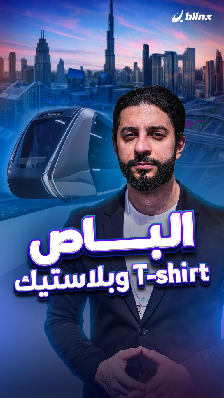 الباص T-shirt وبلاستيك