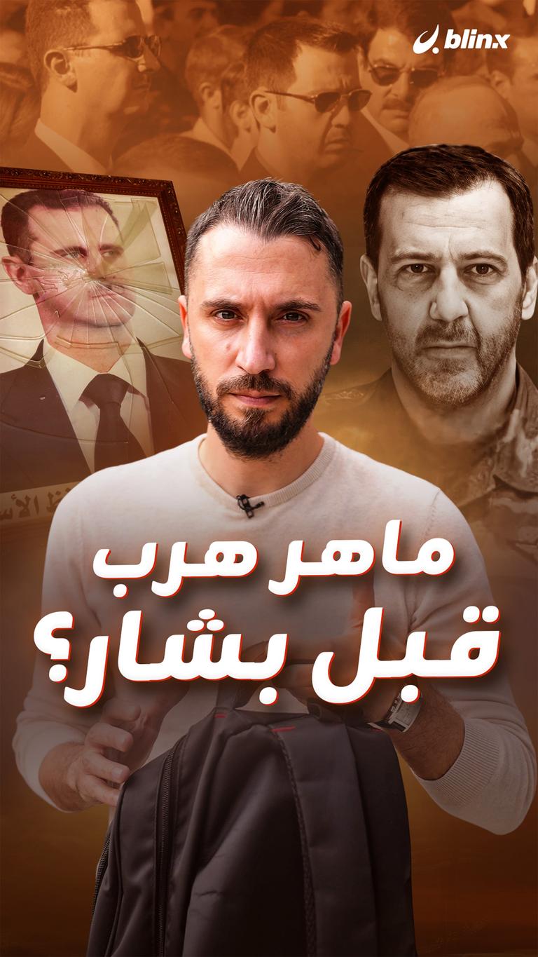 ماهر هرب قبل بشار؟