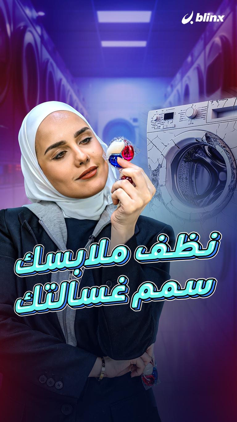 نظف ملابسك.. سمم غسالتك