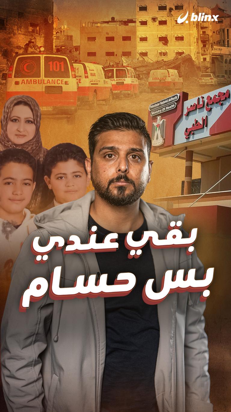 بقي عندي بس حسام