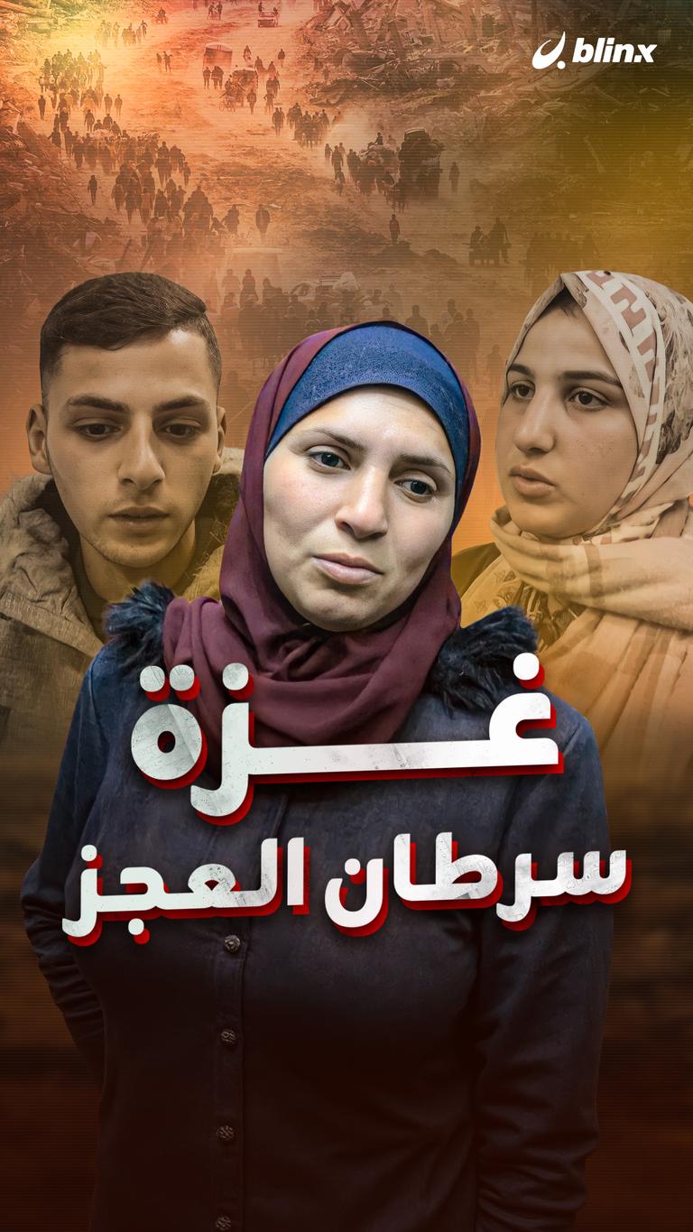 غزة سرطان العجز