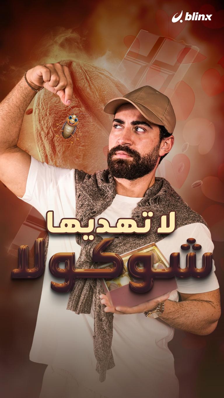 لا تهديها شوكولا