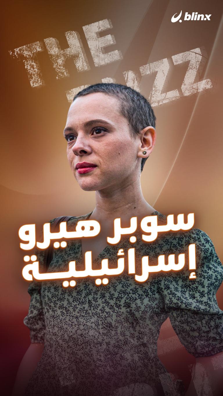 سوبر هيرو إسرائيلية