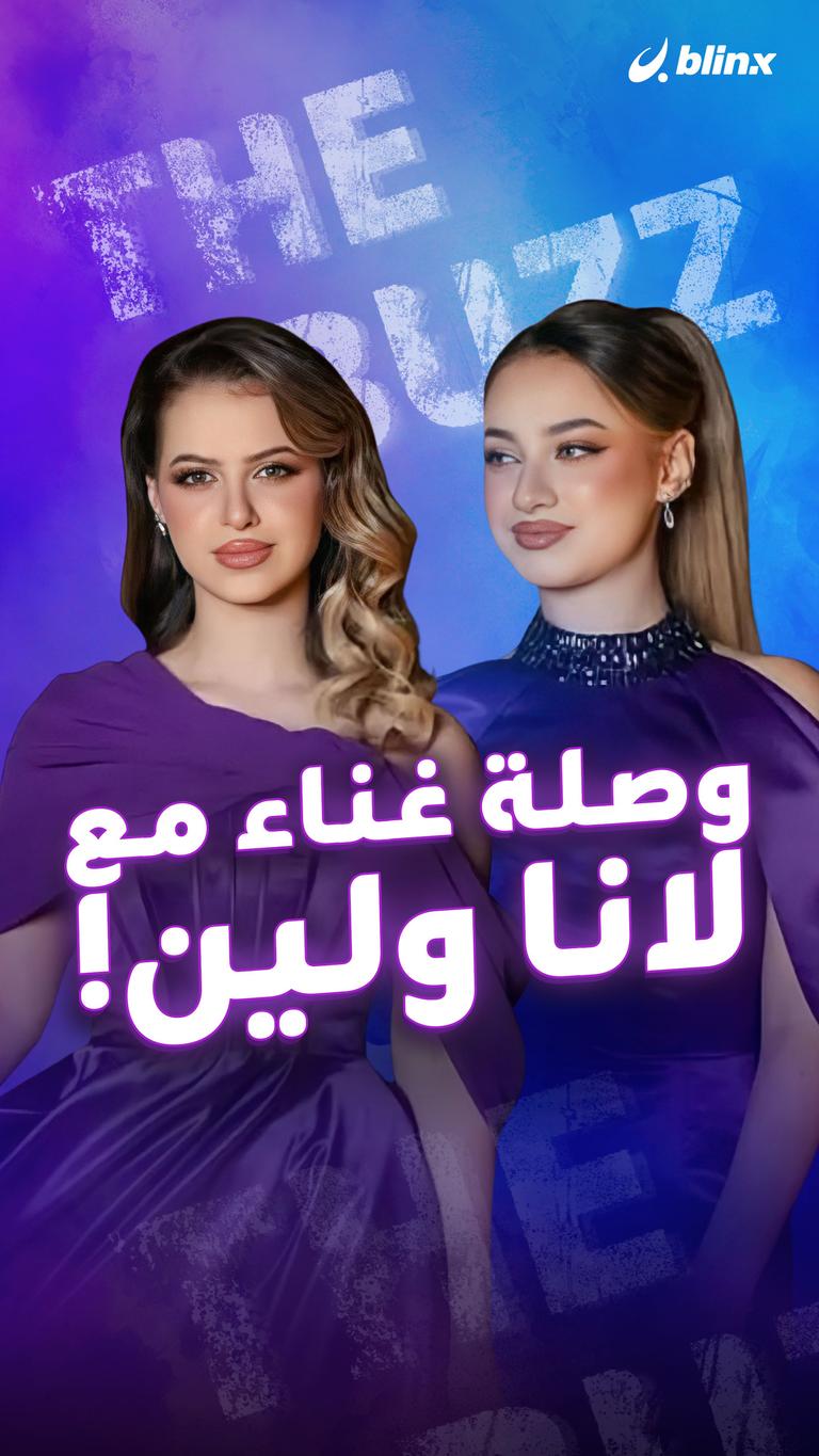 وصلة غناء مع لانا ولين!