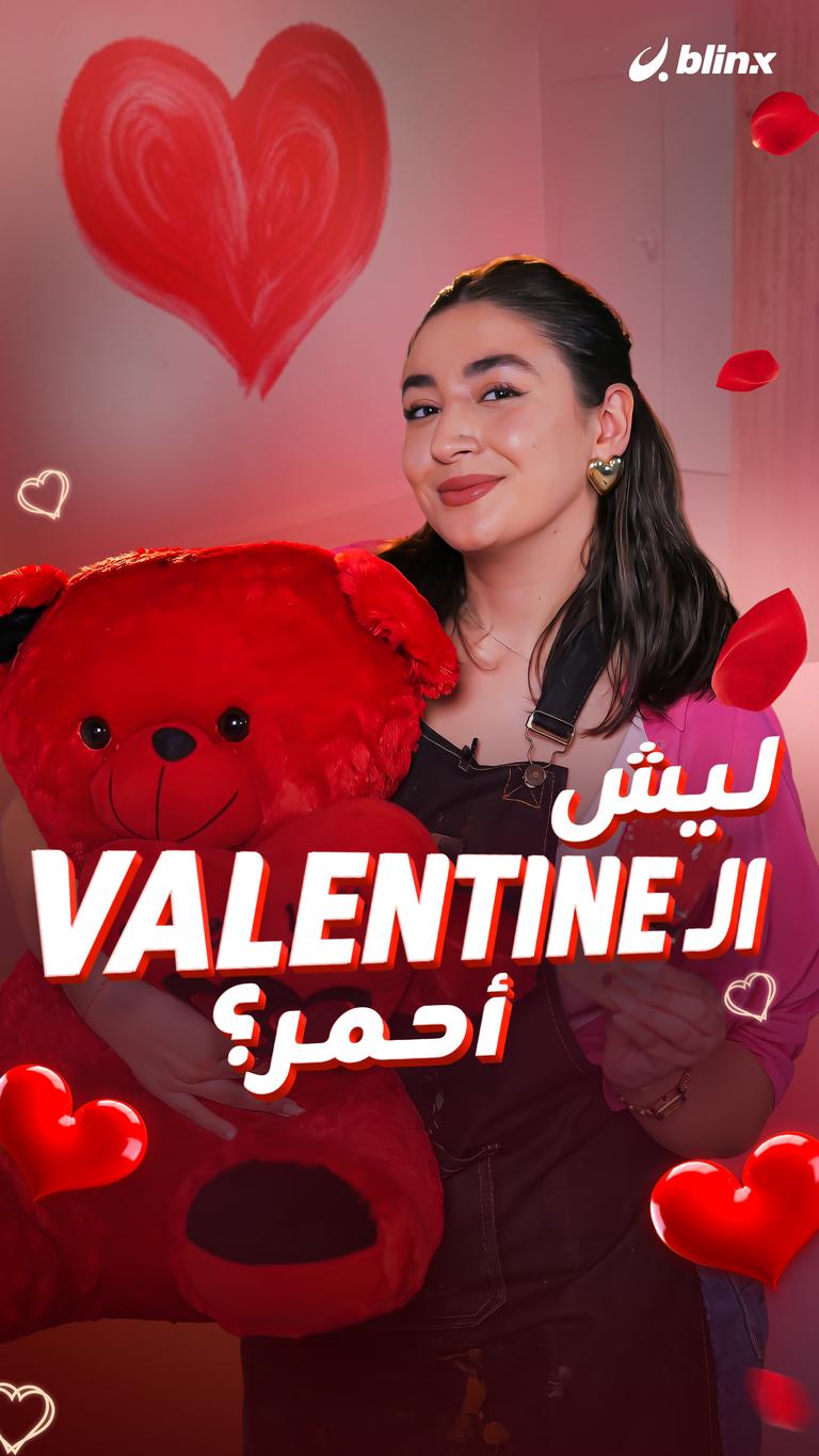 ليش الـ Valentine أحمر؟