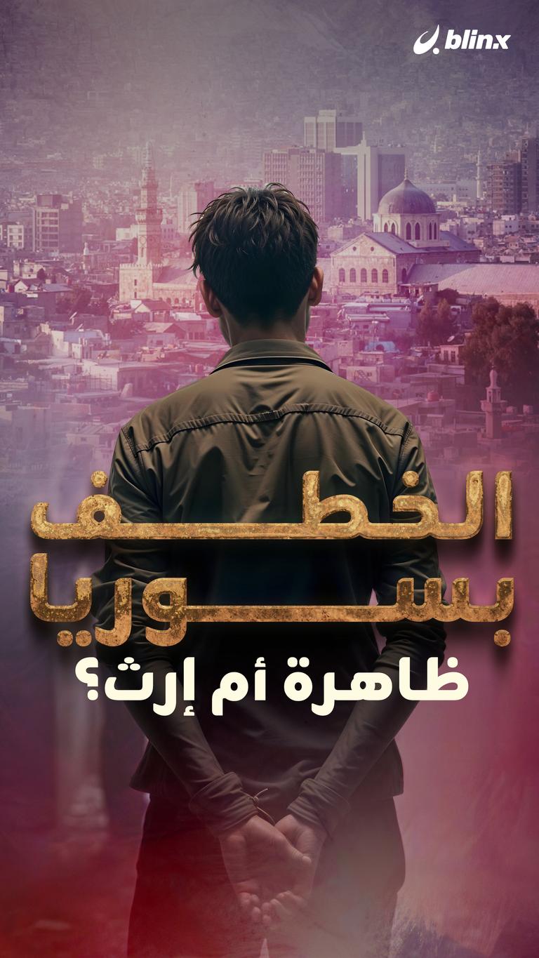 الخطف بسوريا ظاهرة أم إرث؟