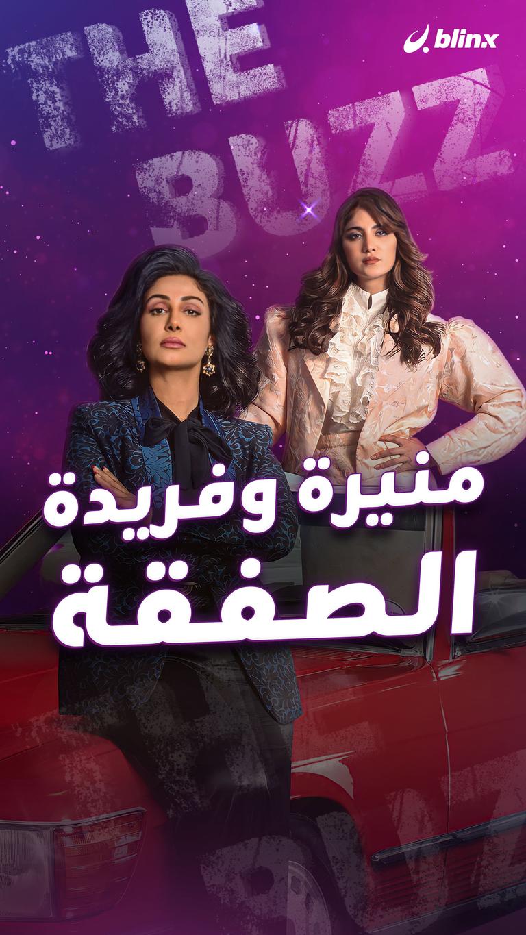 منيرة وفريدة.. الصفقة