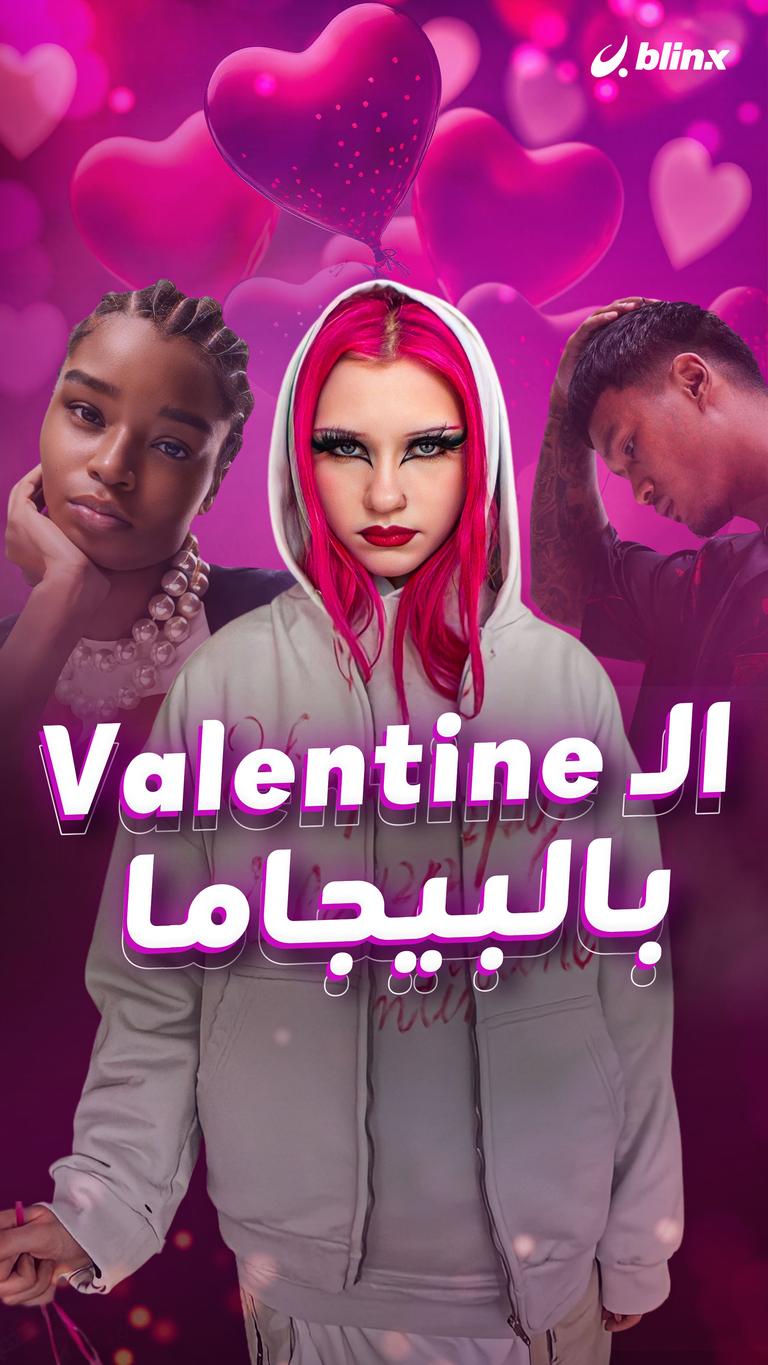 الـ Valentine بالبيجاما