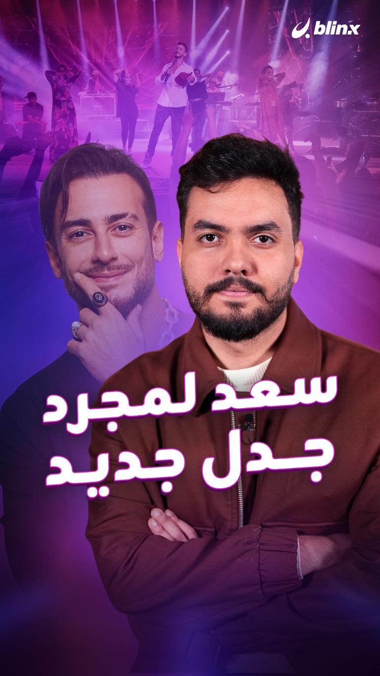 سعد لمجرد.. جدل جديد