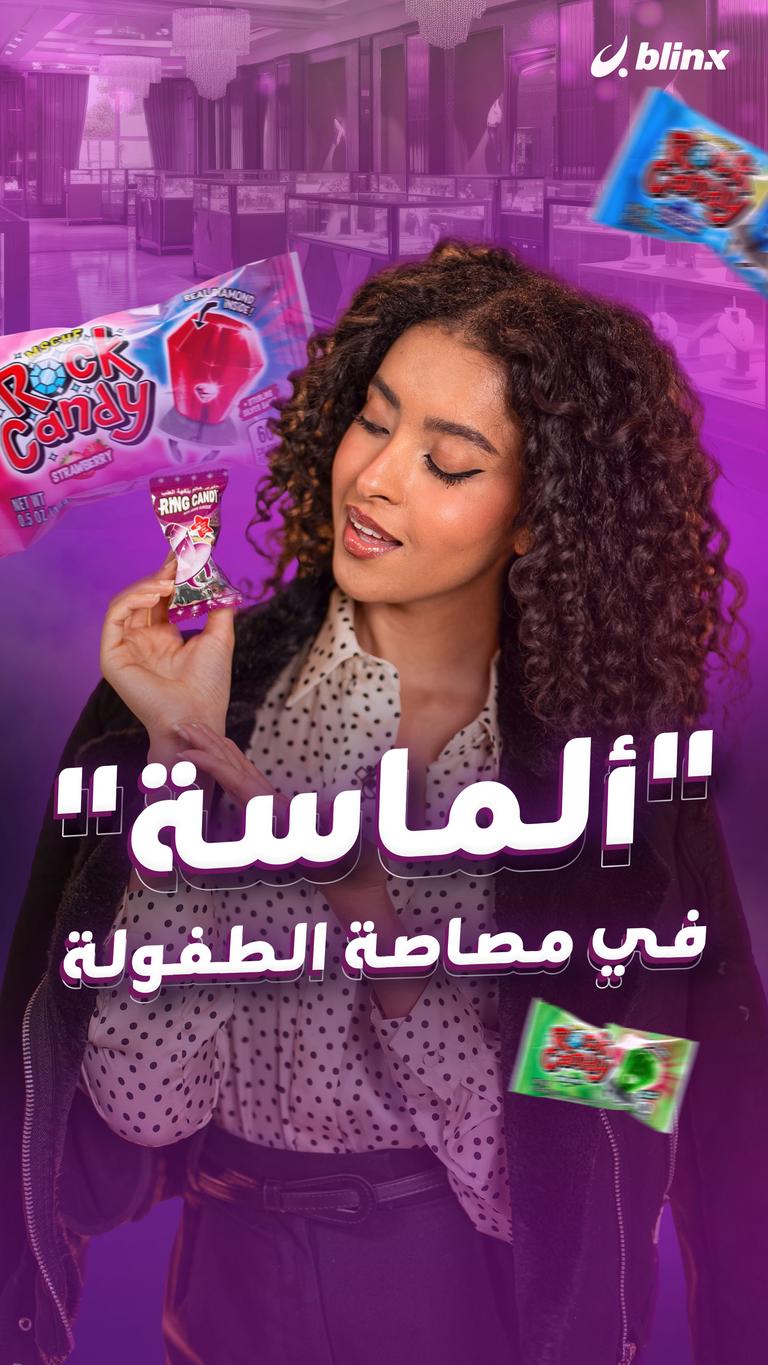 "ألماسة" في مصاصة الطفولة