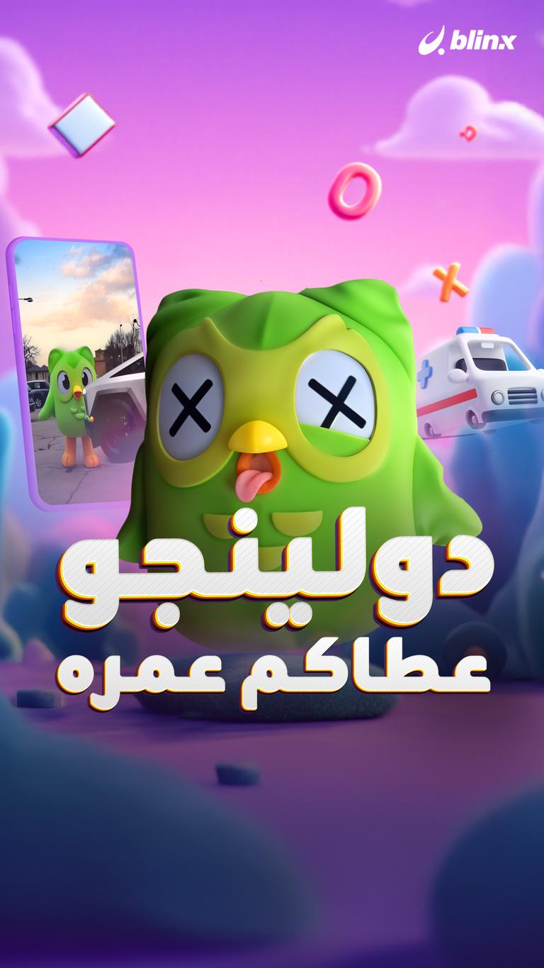 دولينجو.. عطاكم عمره