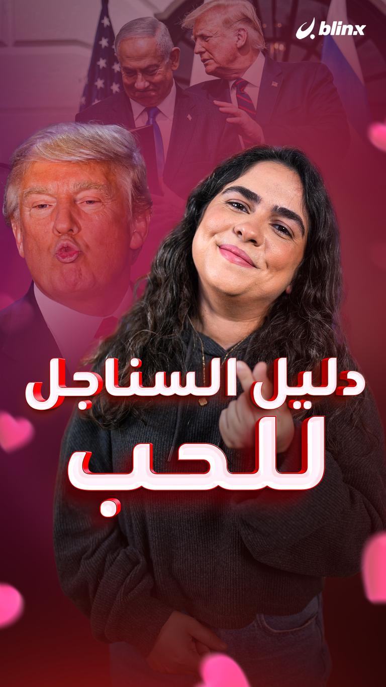 دليل السناجل للحب