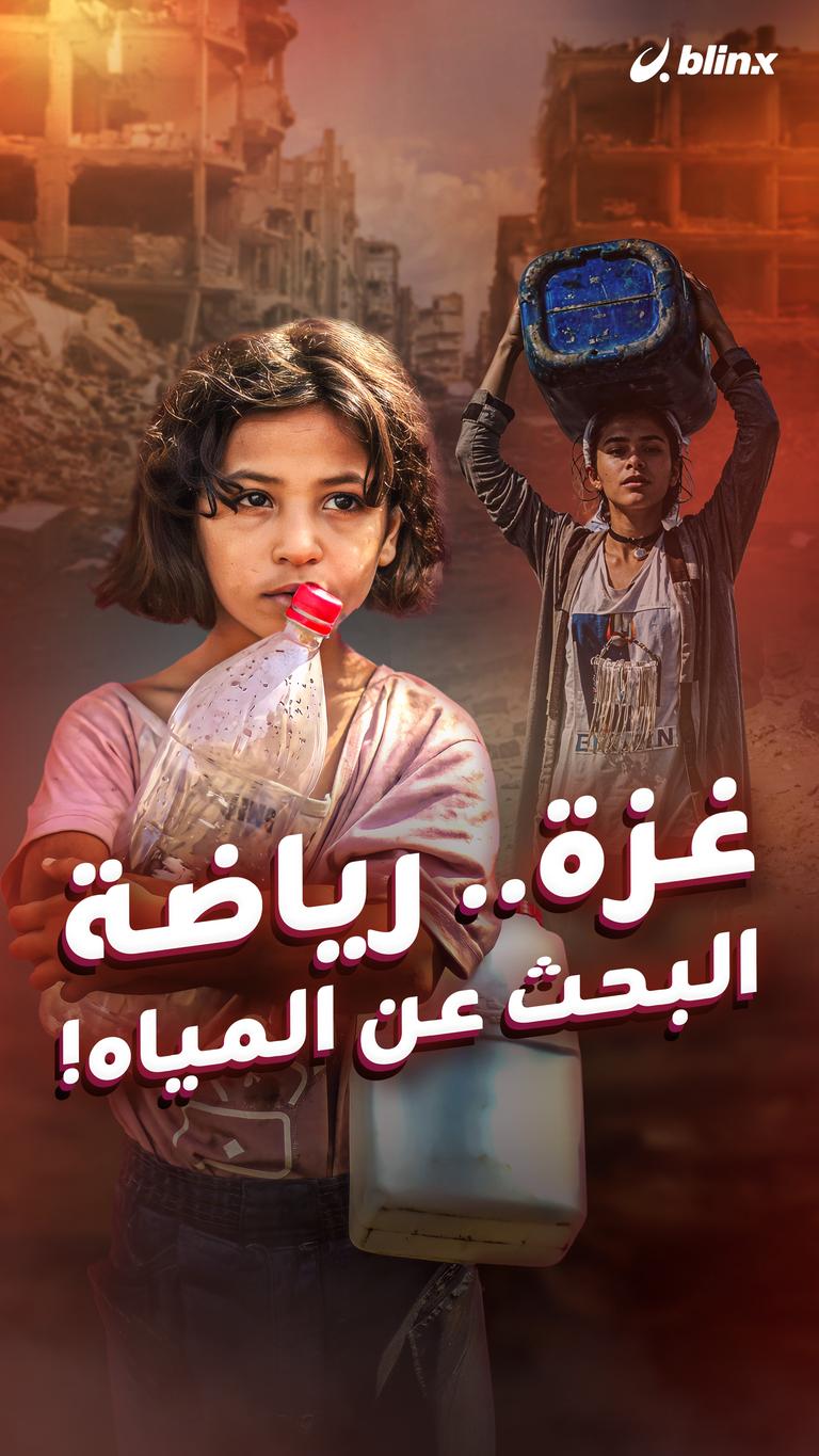 غزة.. رياضة البحث عن المياه!