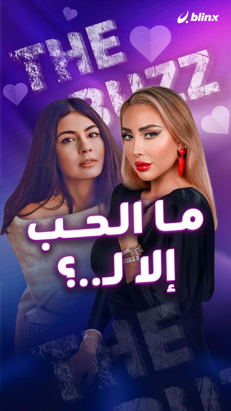 ما الحب إلا لـ..؟