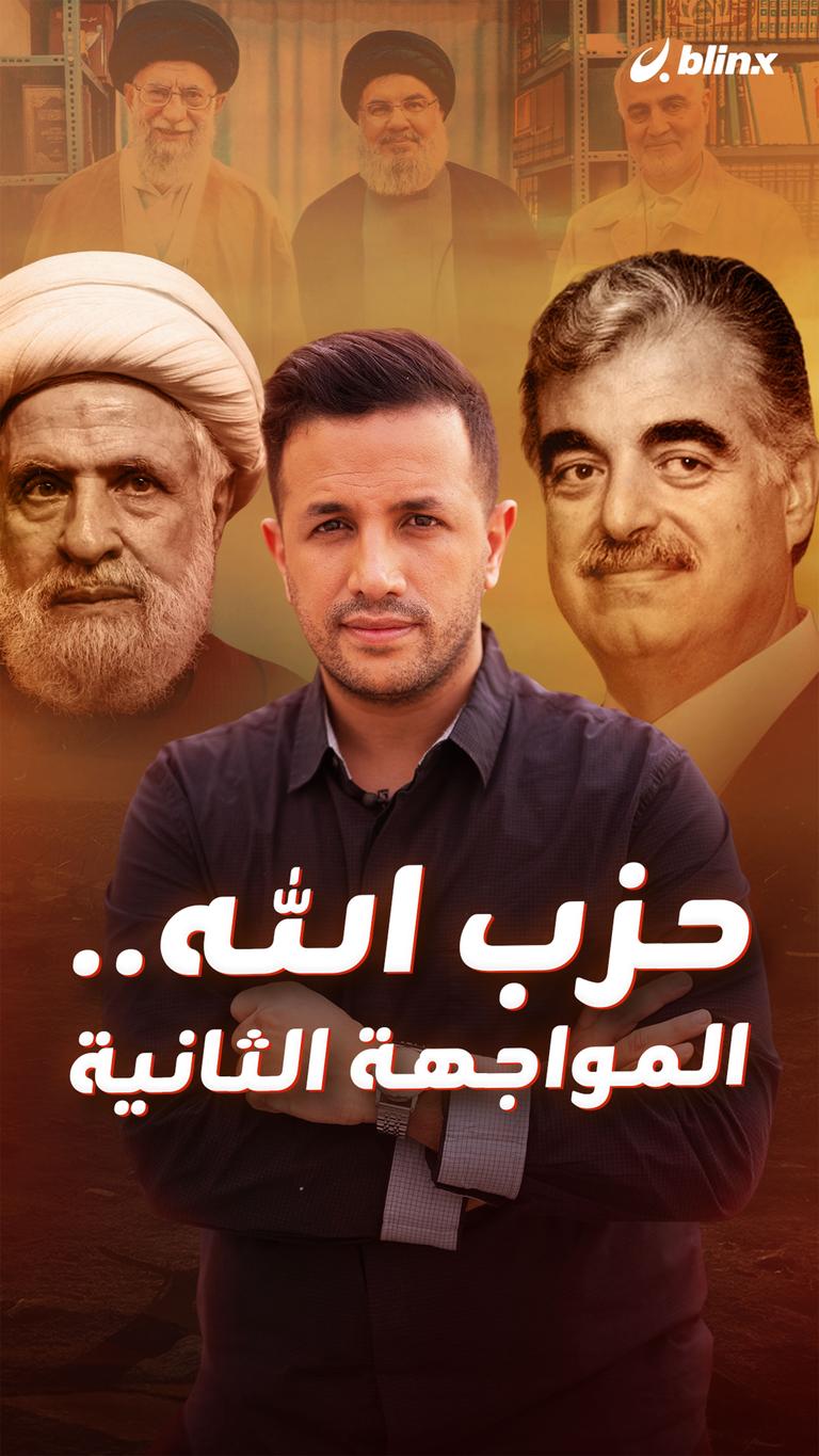 حزب الله.. المواجهة الثانية