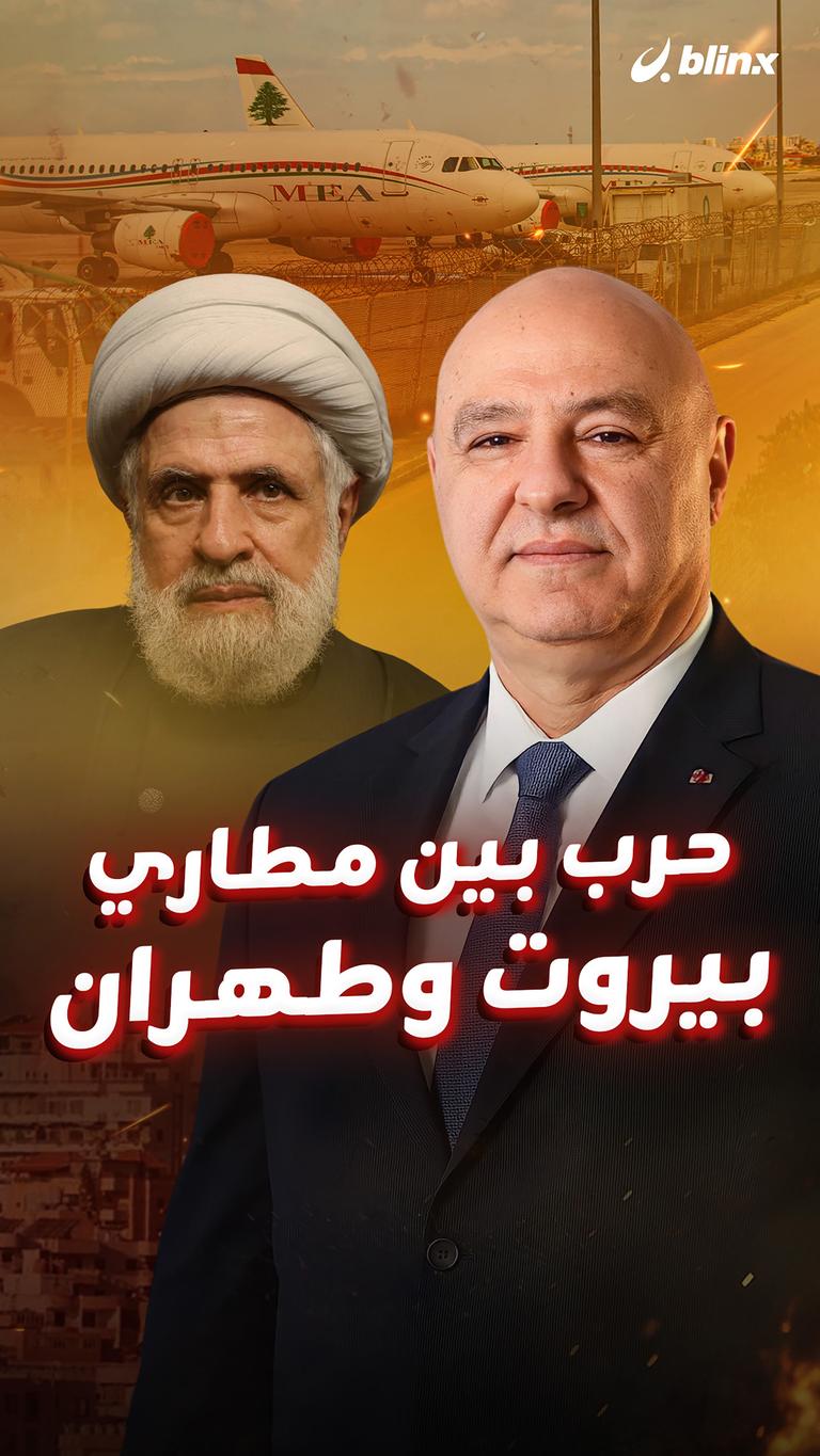 حرب بين مطاري بيروت وطهران