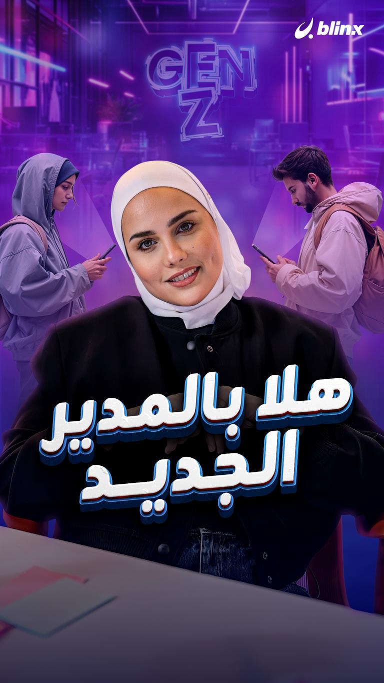 هلا بالمدير الجديد