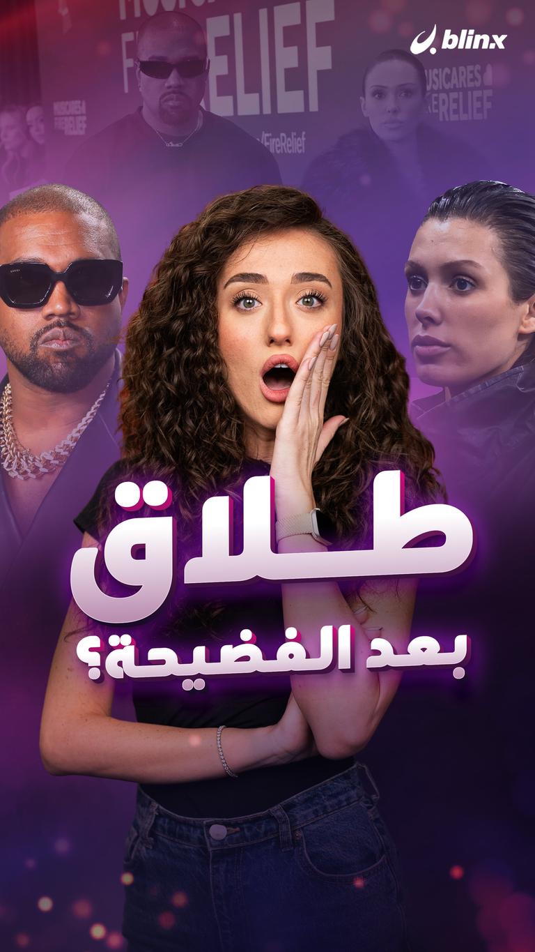 طلاق بعد الفضيحة؟