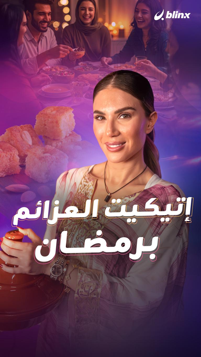 إتيكيت العزائم برمضان