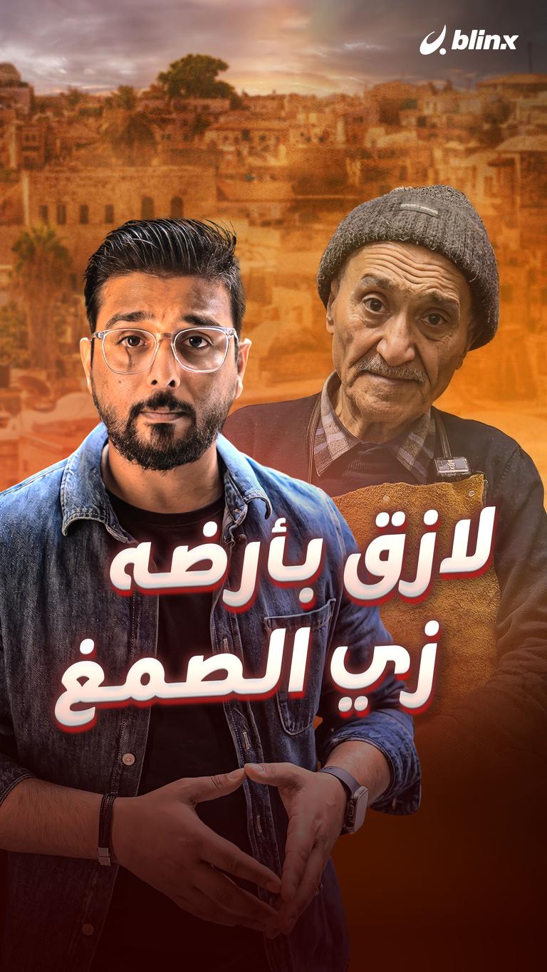 لازق بأرضه زي الصمغ