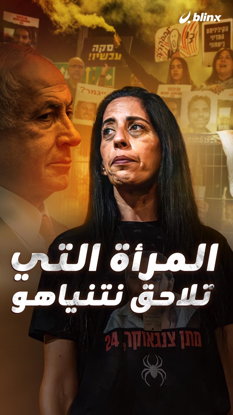 المرأة التي تلاحق نتنياهو