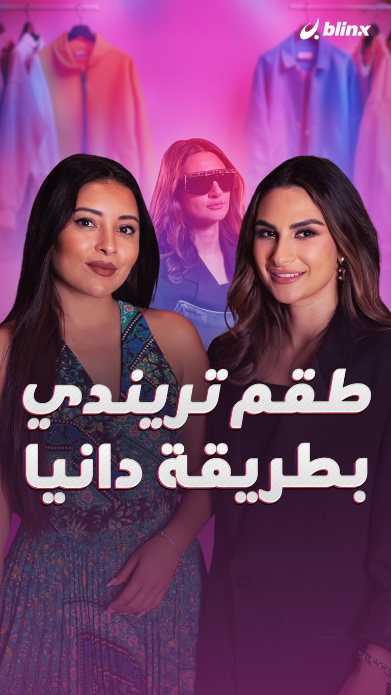 طقم تريندي بطريقة دانيا