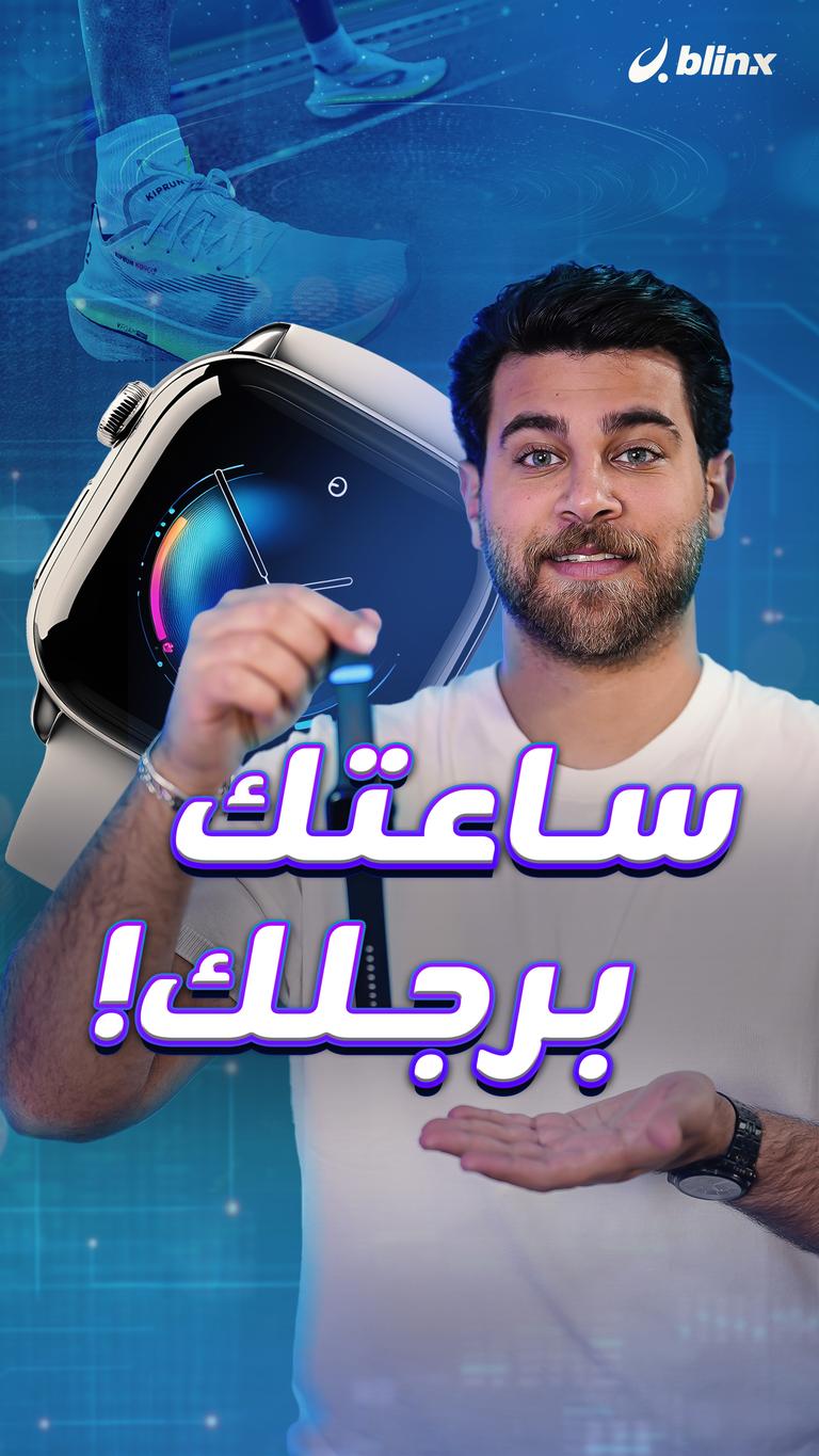 ساعتك برجلك!