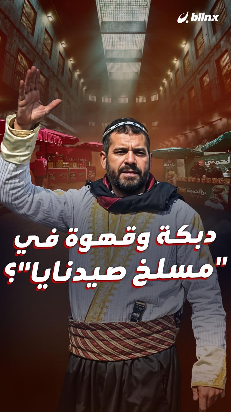 دبكة وقهوة في"مسلخ صيدنايا"؟