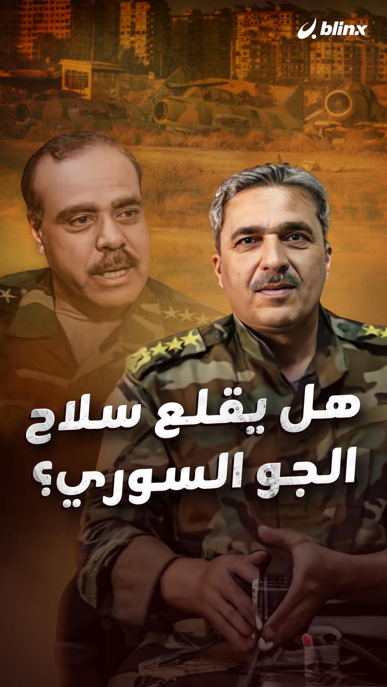 هل يقلع  سلاح الجو السوري؟