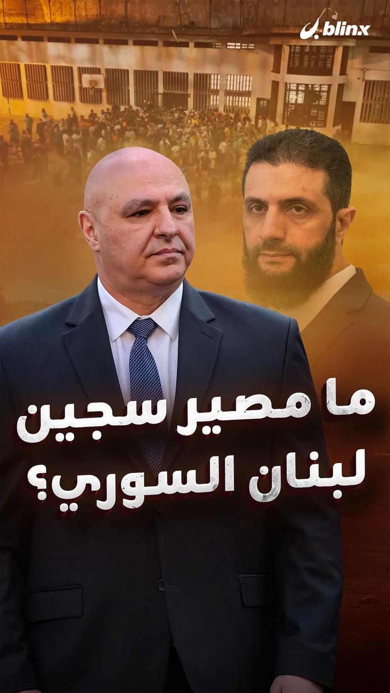 ما مصير سجين  لبنان السوري؟