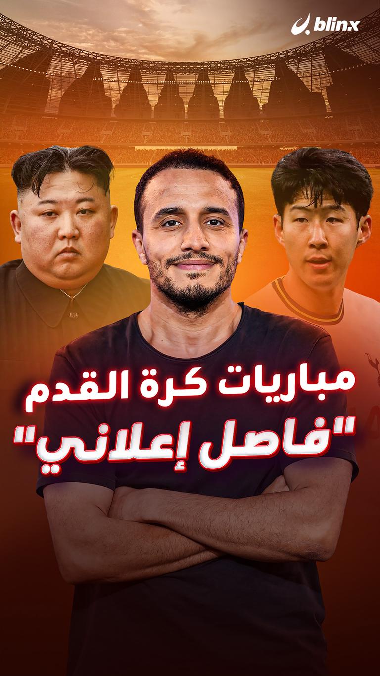 مباريات كرة القدم "فاصل إعلاني"