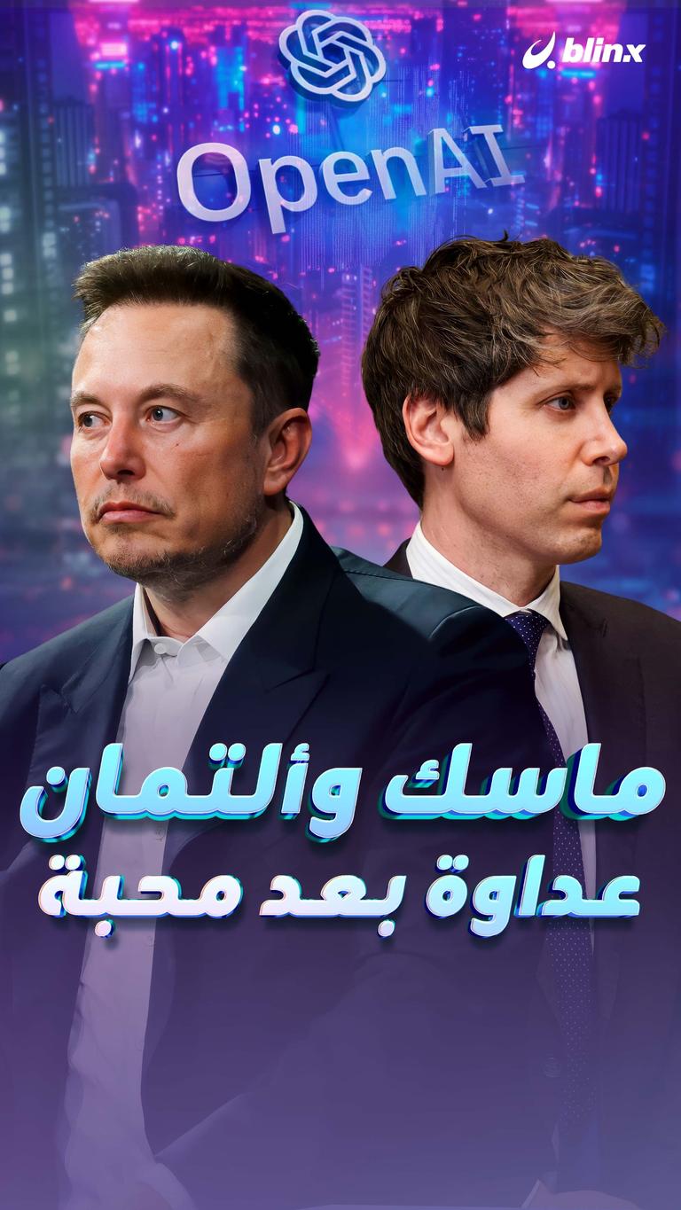 ماسك والتمان عداوة بعد محبة