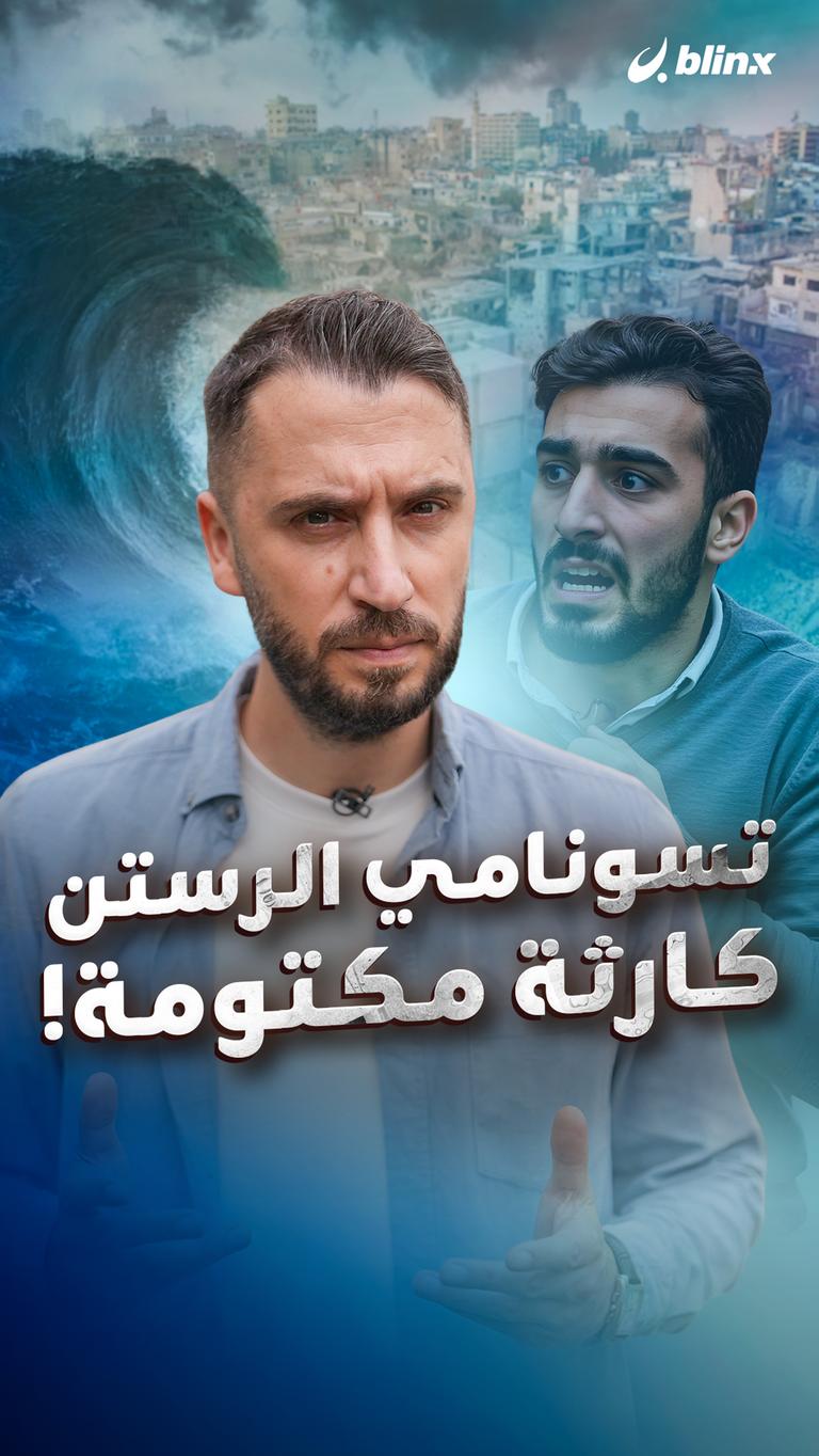 تسونامي الرستن  كارثة مكتومة!