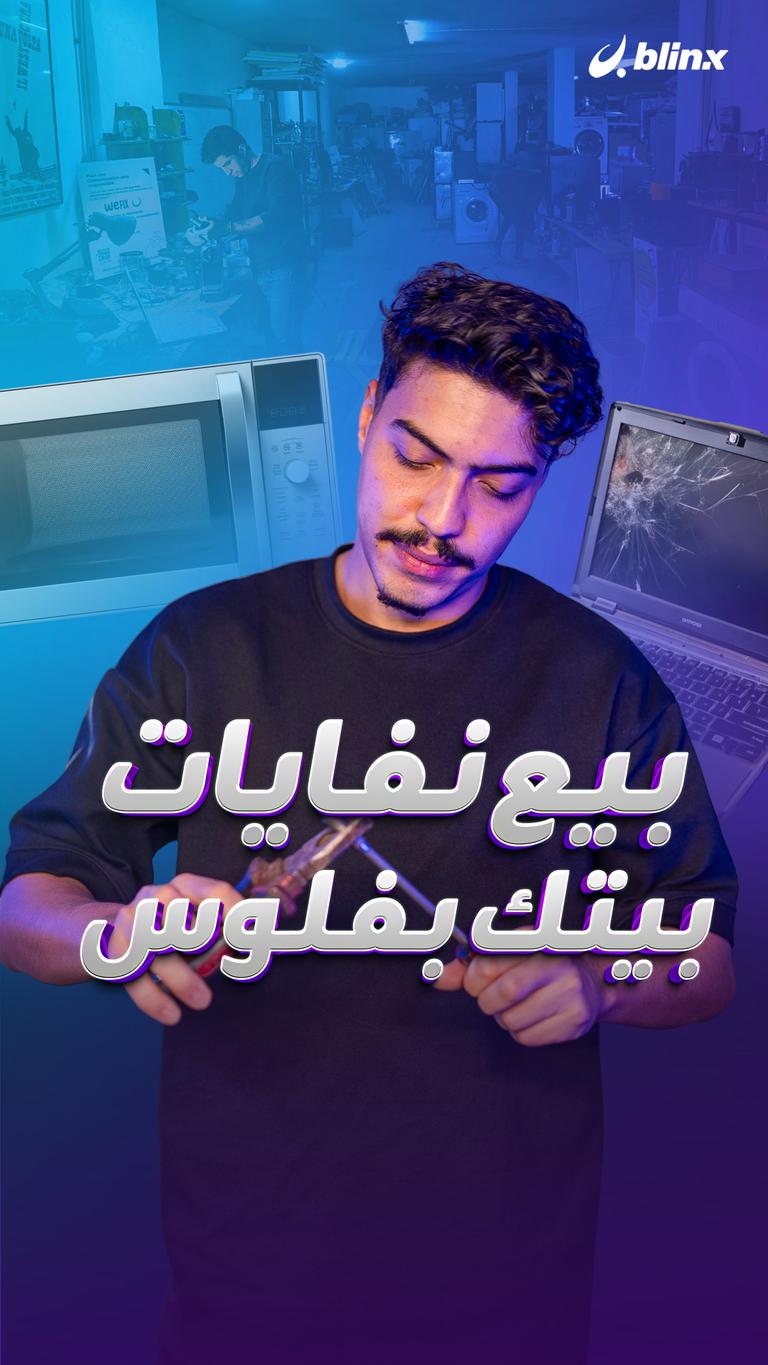بيع نفايات بيتك بفلوس