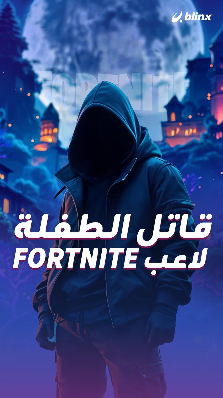 قاتل الطفلة    لاعب Fortnite