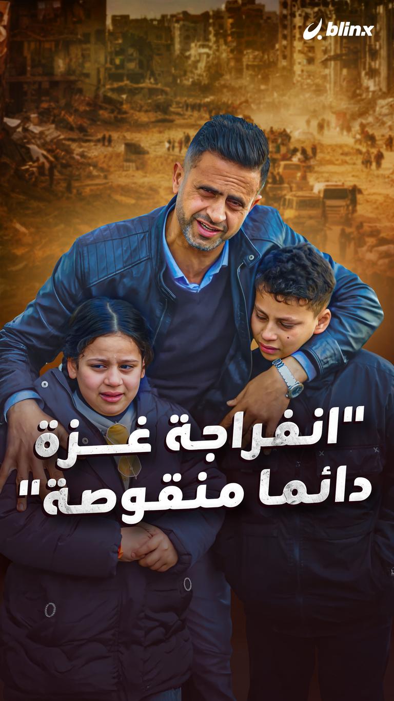 "انفراجة غزة دائما منقوصة"