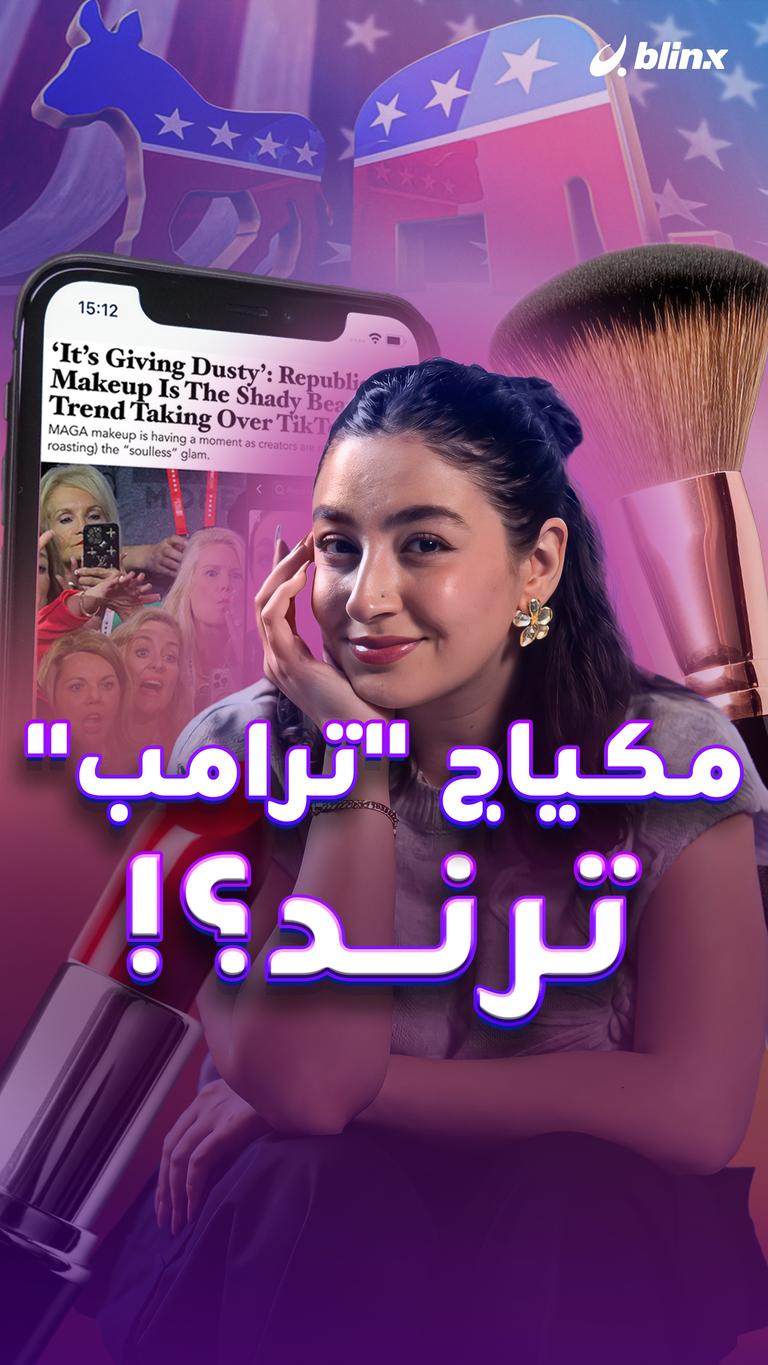 مكياج "ترامب" ترند؟!