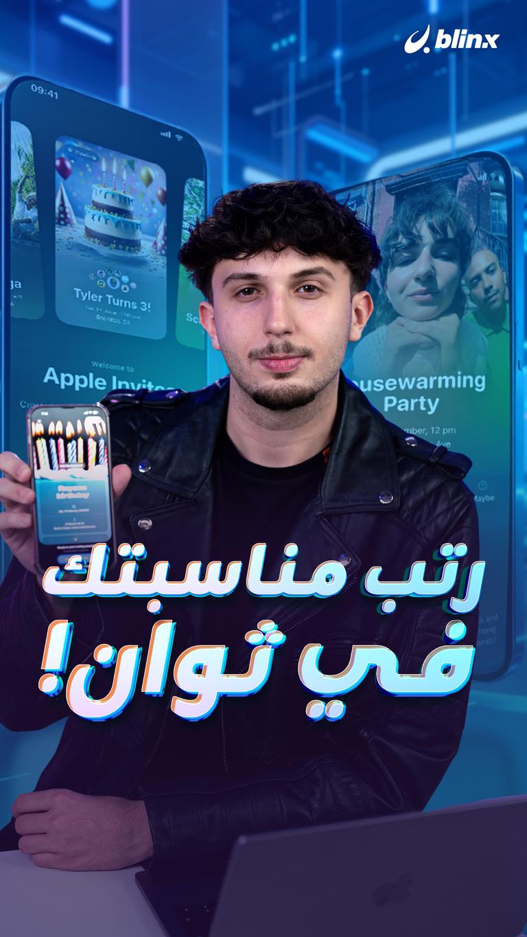 رتّب مناسبتك في ثوانٍ!