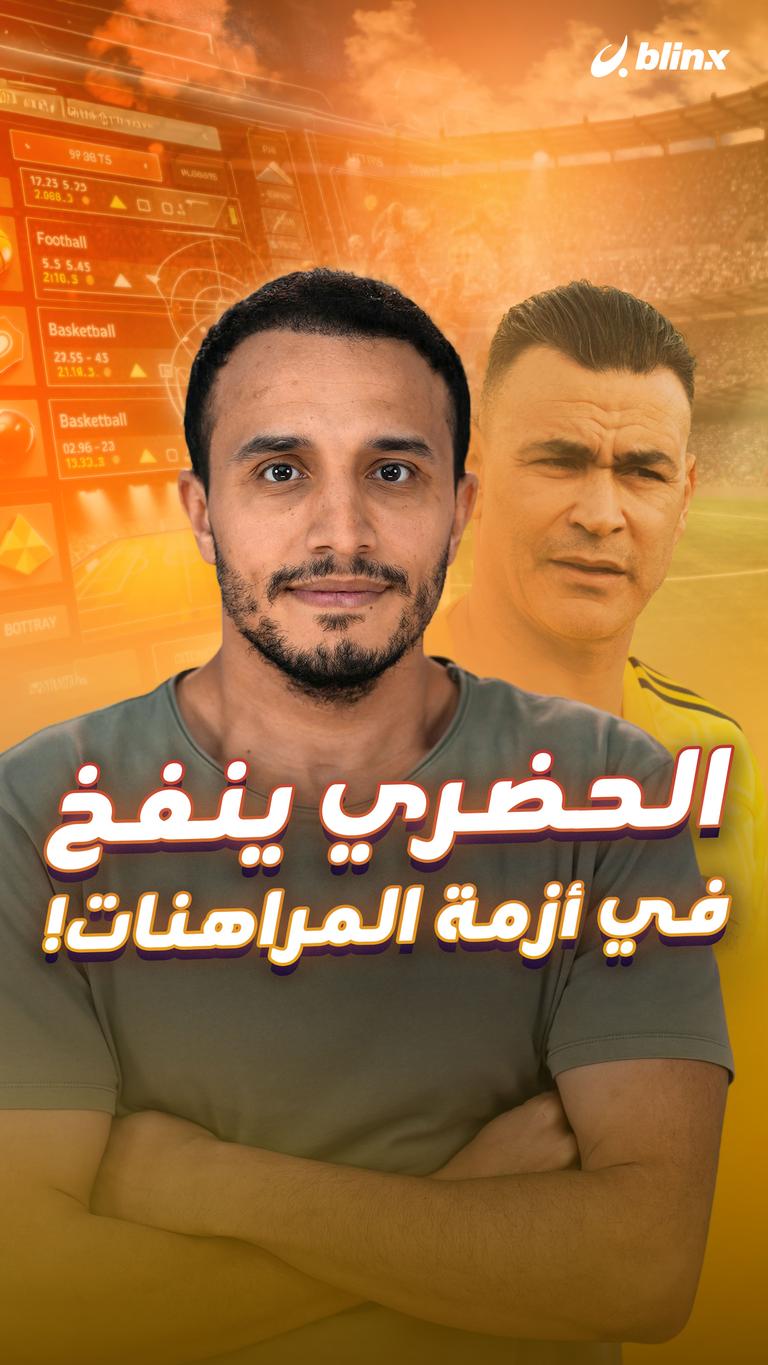 الحضري ينفخ في أزمة المراهنات!