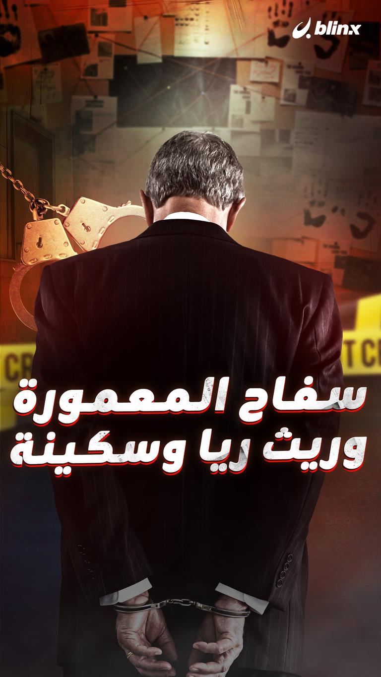 سفاح المعمورة     وريث ريا وسكينة