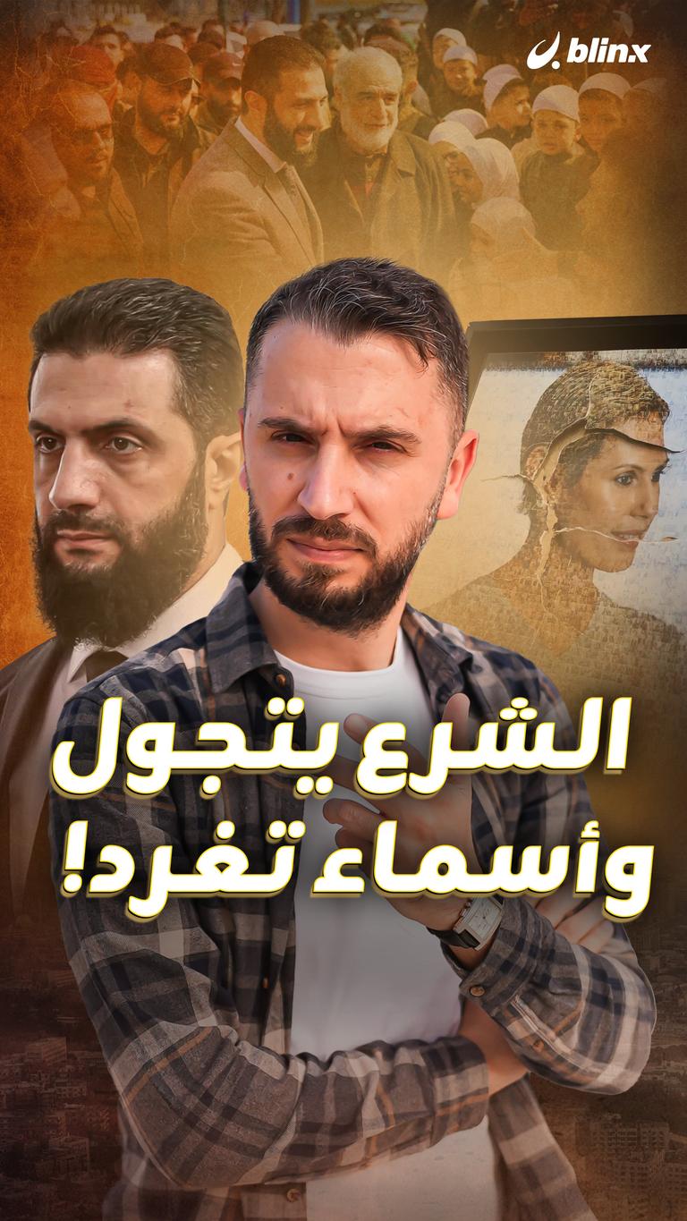 الشرع يتجول وأسماء تغرد!