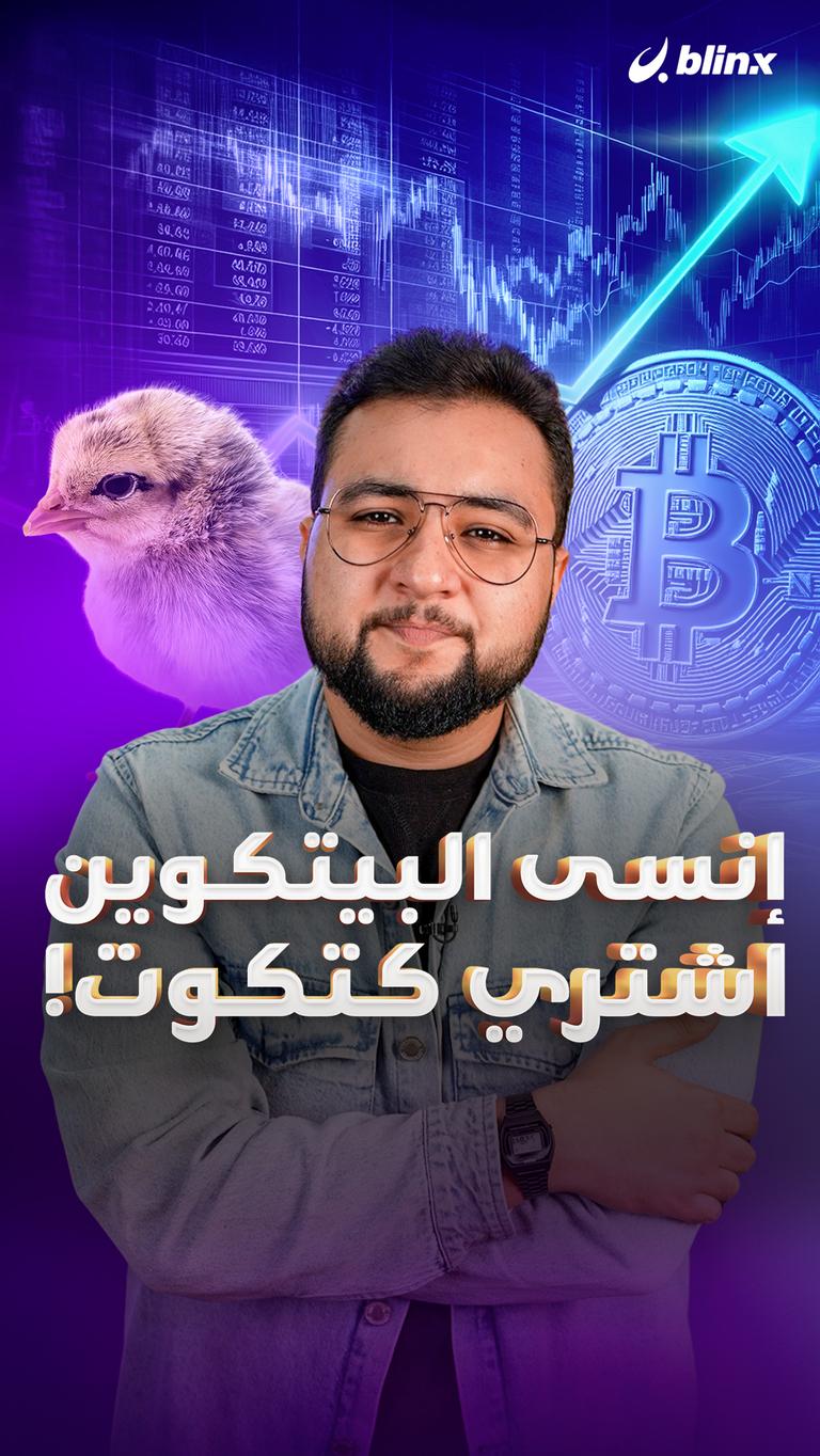 إنسى البيتكوين اشتري كتكوت!