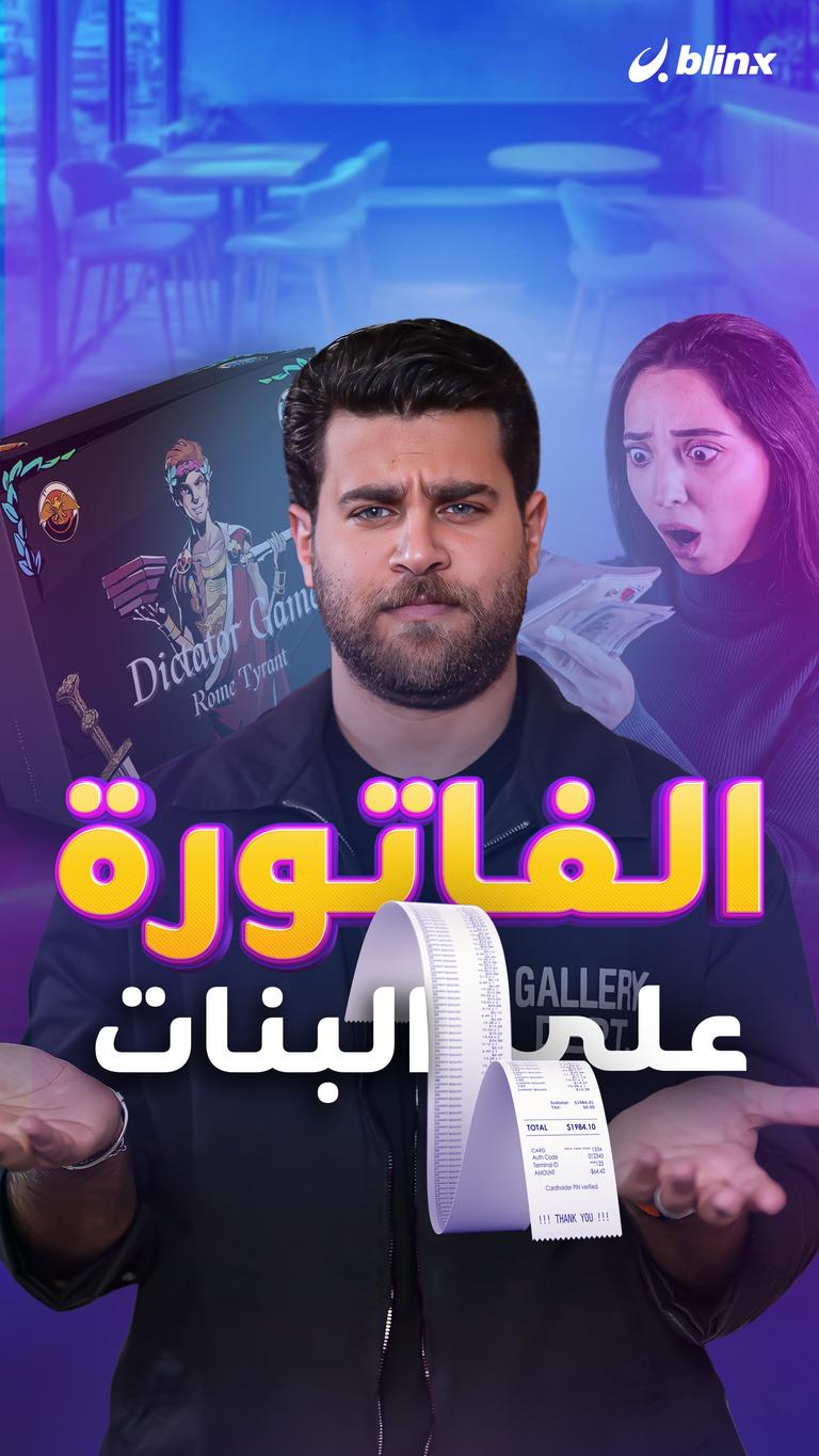 الفاتورة على البنات