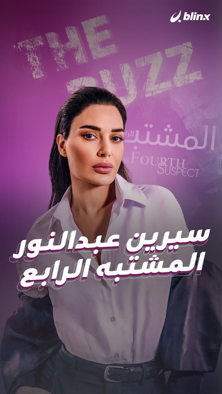 سيرين عبدالنور.. المشتبه الرابع