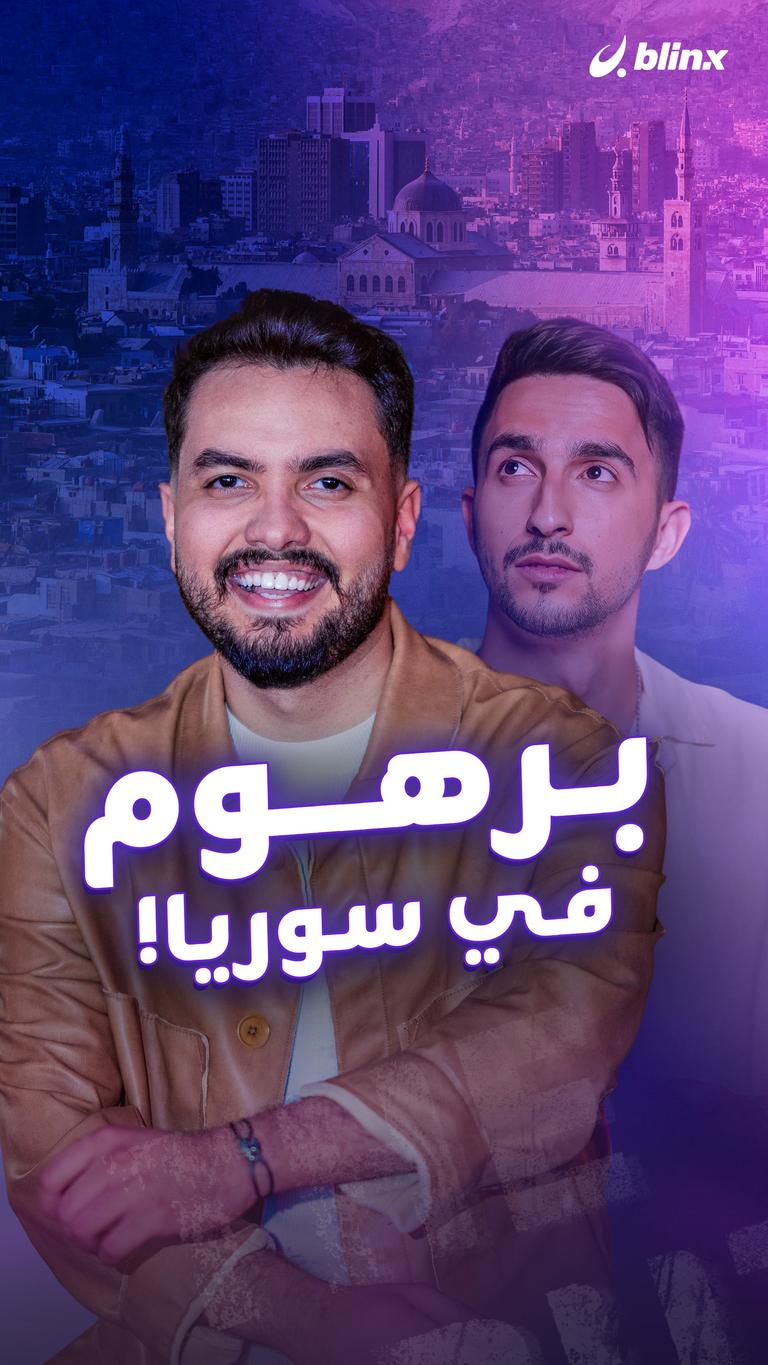 برهوم في سوريا!