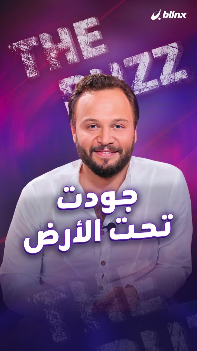 جودت.. تحت الأرض