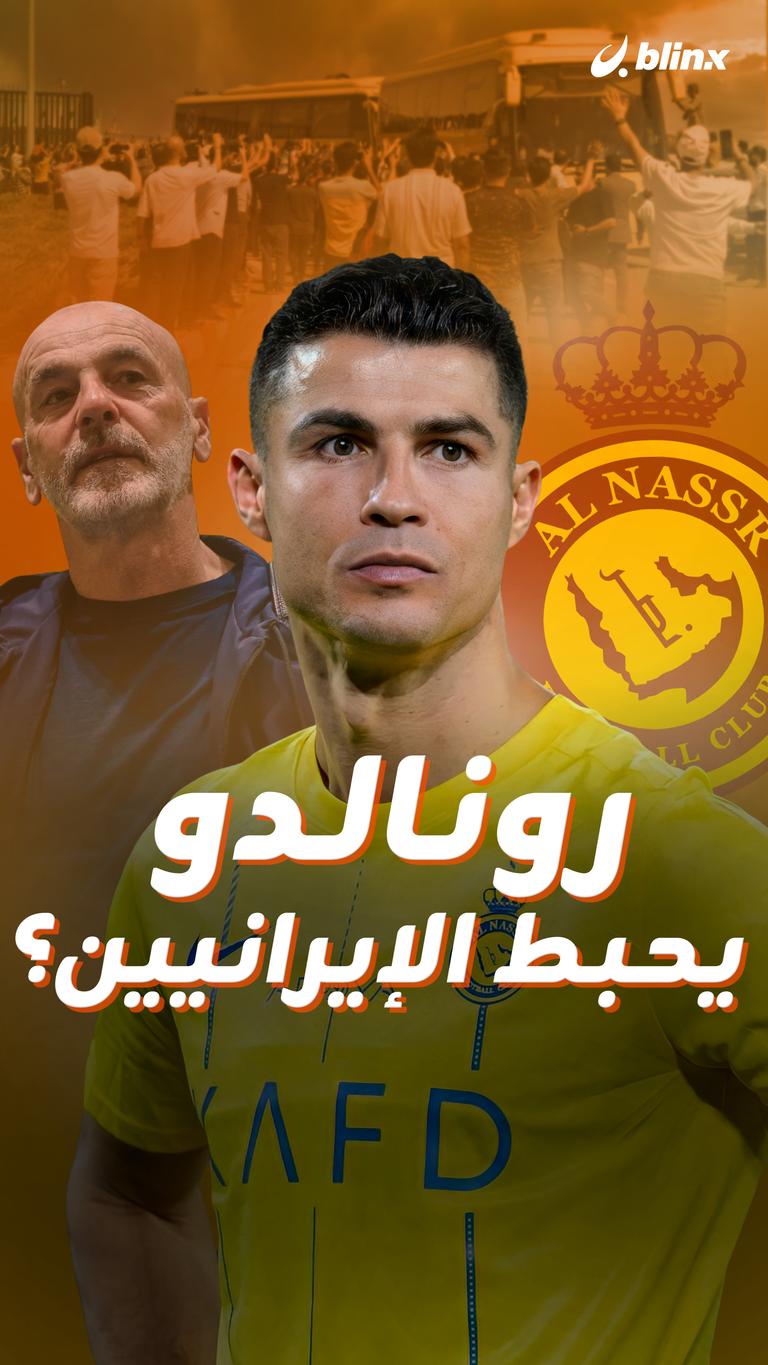 رونالدو يحبط الإيرانيين؟