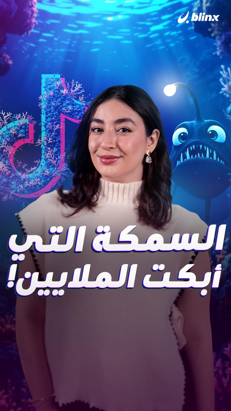 السمكة التي أبكت الملايين!